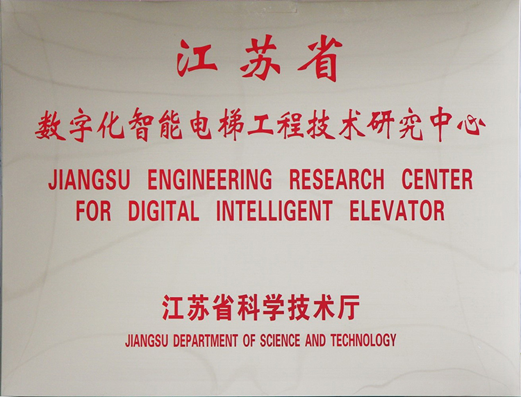 數字化智能電梯工程技術研究中心