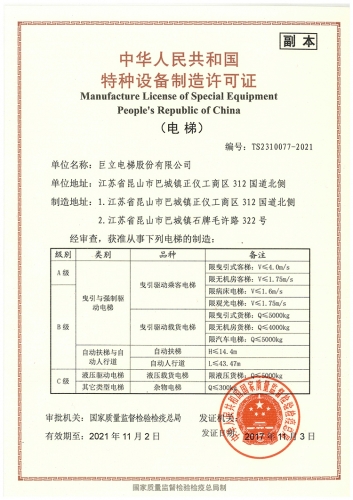 巨立股份-特種設備制造許可證