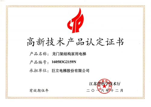 高新技術產品證書（龍門架家用梯）