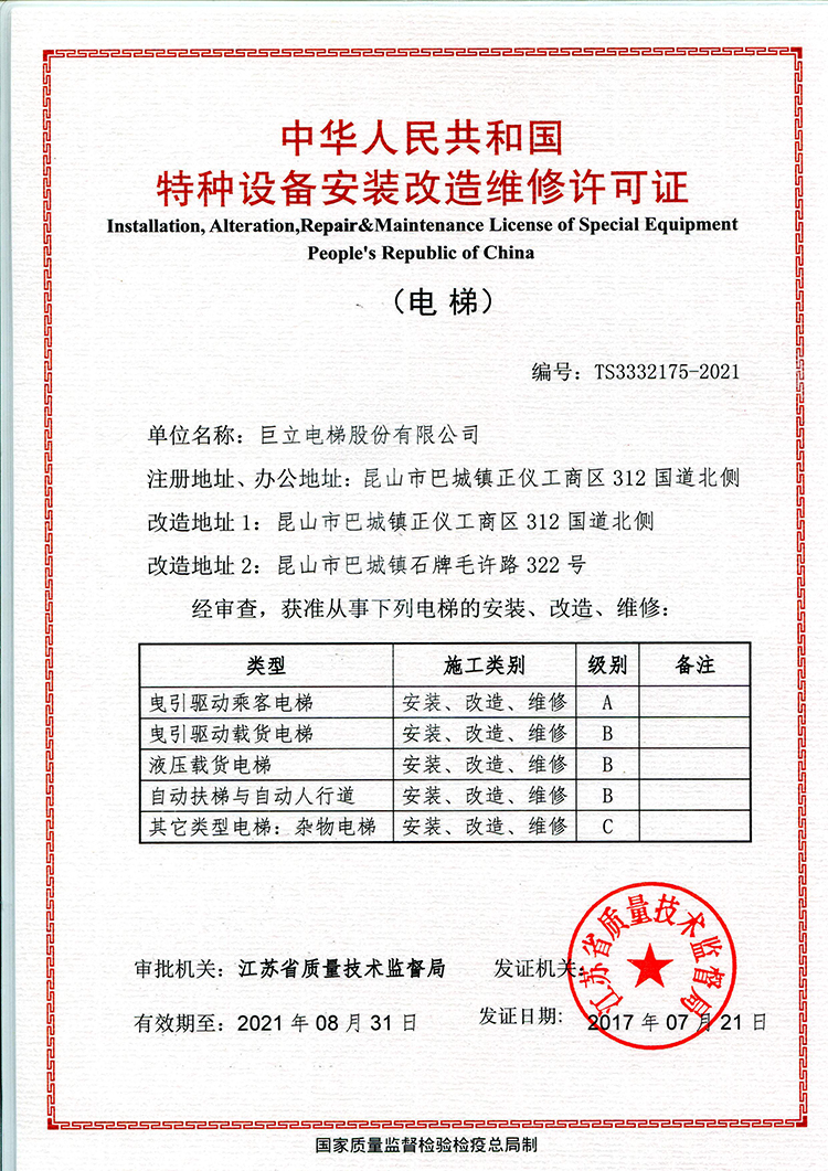 巨立股份-特種設備安裝改造維修許可證
