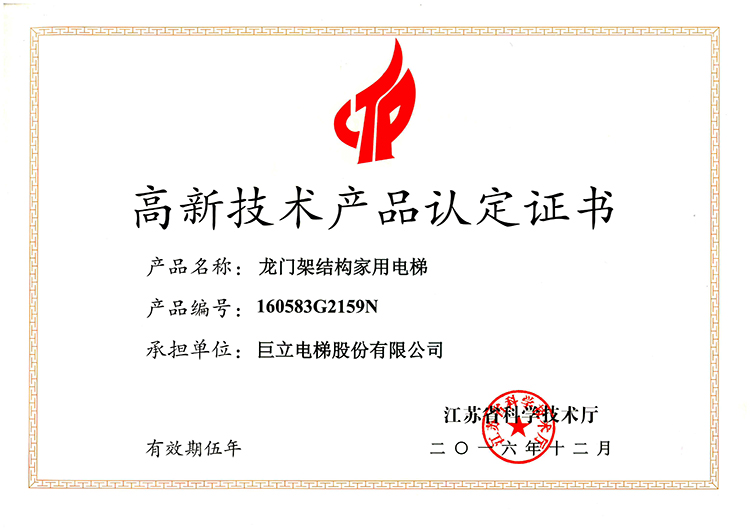 高新技術產品證書（龍門架家用梯）
